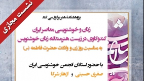  زیست هنرمندانه زنان خوشنویس ایران بررسی می‌شود